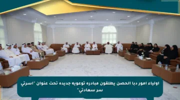 أولياء أمور دبا الحصن يطلقون مبادرة توعوية جديدة تحت عنوان “أسرتي سر سعادتي”